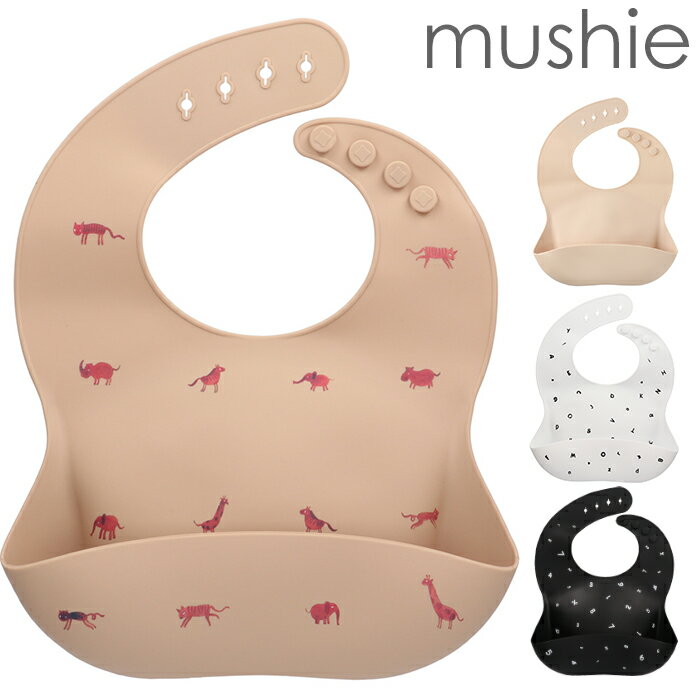 mushie ムシエ シリコンビブ 赤ちゃん お食事エプロン Silicone Baby Bib シリコン 袖なし 保育園 離乳食 ビブ スタイ 防水 おしゃれ 出産祝い ギフト 誕生日 プレゼント 男の子 女の子 メール便