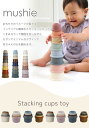 mushie ムシエ スタッキングカップ mushie Stacking cups toy 赤ちゃん おもちゃ 6ヶ月 0歳 1歳 2歳 3歳 知育玩具 キッズ ベビー 積み木 つみき 玩具 出産祝い ギフト 誕生日 プレゼント 男の子 女の子 3
