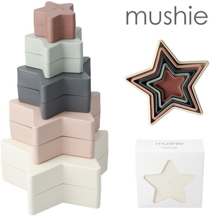 mushie ムシエ スタッキングカップ 星形ネスティングトイ Nesting Stars Toy 知育玩具 赤ちゃん おもちゃ 6ヶ月 0歳 1歳 2歳 3歳 キッズ ベビー 積み木 つみき 玩具 出産祝い ギフト 誕生日 プレゼント 男の子 女の子