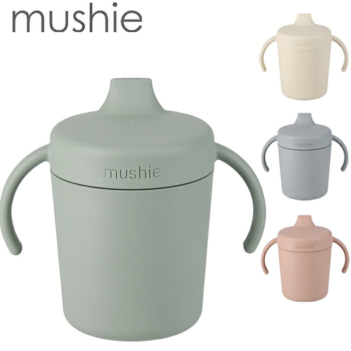 mushie ムシエ 食器 トレーナー シッピーカップ スパウト Trainer Sippy Cup フタル酸エステルフリー BPAフリー PVCフリー赤ちゃん 幼児 ベビー おしゃれ 出産祝い ギフト 誕生日 プレゼント 男の子 女の子 北欧 0歳 1歳 2歳 3歳