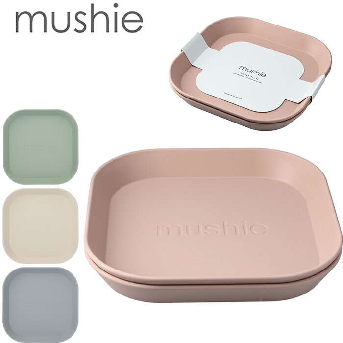 mushie ムシエ ディナープレート スクエア食器プレート 2枚セット Square plates Set 2 Pack ベビー BPA フリー 離乳食 お食いそめ 食事用品 赤ちゃん 新生児 おしゃれ 出産祝い ギフト 誕生日 くすみカラー プレゼント 北欧 0歳 1歳 2歳 3歳 食洗機対応 電子レンジ対応