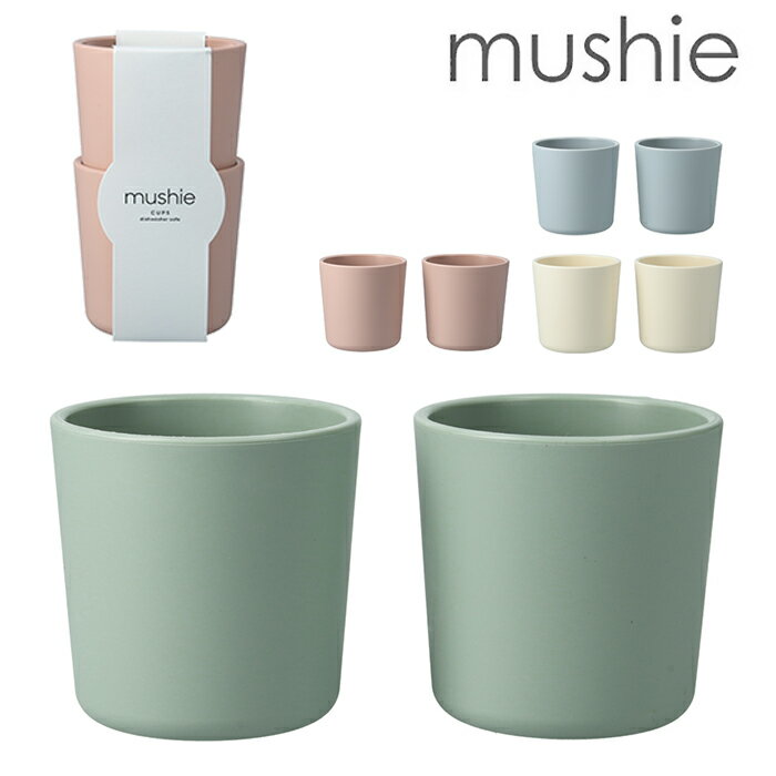 mushie ムシエ カップ2個セット cups Set カトラリー ベビー BPA フリー 離乳食 お食いそめ おやつ 食事用品 赤ちゃん 新生児 おしゃれ 出産祝い ギフト 誕生日 くすみカラー プレゼント 北欧 0歳 1歳 2歳 3歳 食洗機対応 電子レンジ対応