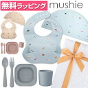 【無料ラッピング付き】 mushie ムシエ シリコンビブ シリコンマット ディナープレート ボウル コップ フォーク スプーン お食事7点セット Silicone Baby Bib Silicon Place mat ギフト 赤ちゃん ベビー 出産祝い ギフト 誕生日 プレゼント 男の子 女の子