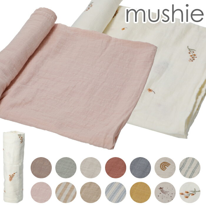 mushie ムシエ おくるみ モスリンガーゼ Muslin Swaddle Blanket モスリンスワドルブランケット モスリン コットン 退院 夏 赤ちゃん ベビーブランケット 新生児 ベビー おしゃれ 出産祝い ギフト 誕生日 プレゼント 男の子 女の子