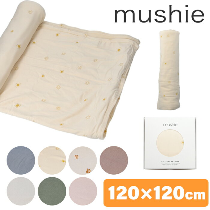 mushie ムシエ おくるみ Stretchy Swaddle モダール ストレッチ スワドル 授乳ケープ 退院 夏 赤ちゃん ベビーブラン…