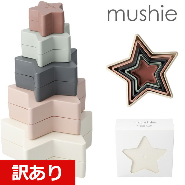 スタッキングカップ 【訳あり】 mushie ムシエ スタッキングカップ 星形ネスティングトイ Nesting Stars Toy 知育玩具 赤ちゃん おもちゃ 6ヶ月 0歳 1歳 2歳 3歳 キッズ ベビー 積み木 つみき 玩具 出産祝い ギフト 誕生日 プレゼント 男の子 女の子