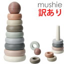 【訳あり 箱潰れ】mushie ムシエ スタッキングカップ Stacking Rings Toy スタッキングリング 赤ちゃん おもちゃ 6ヶ月 0歳 1歳 2歳 3歳 知育玩具 キッズ ベビー 積み木 つみき 玩具 男の子 女の子