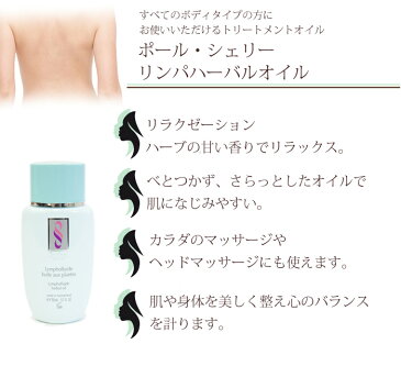 【クーポンで最大500円オフ】 ポールシェリー リンパハーバルオイル 150ml　Paul Scerri Lymph Herbal Oil ポールシェリー リンパハーバルオイル マッサージオイル マッサージ用 ポールシェリー エステサロン マッサージケア リンパ ハーバル