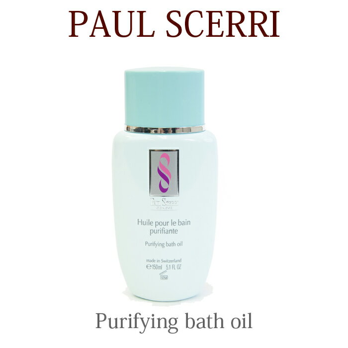 【クーポンで最大500円オフ】 【 Purifying Bath Oil 】【 ポールシェリー バスオイル 】PAUL SCERRI　ポールシェリー ピュリファイング バスオイル [ 150ml ] ピュリファイング バスオイル