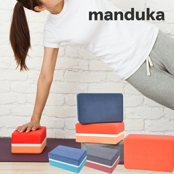 マンドゥカ ヨガ ブロック Manduka ブロック Recycled Foam Block ヨガ ピラティス ブロック クッション ストレッチ