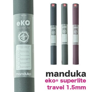 マンドゥカ ヨガマット トラベル　エコ スーパーライト トラベル 1.5mm manduka eko superlite travel yoga mat