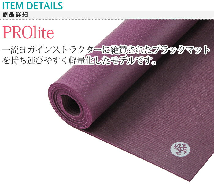 マンドゥカ ヨガマット Manduka プロライト スタンダード 5mm PROlite Mat standard ヨガマット ヨガ マット 軽量 5mm ピラティス プロライト ブラックマット ヨガ 初心者 中級者 上級者格安セール情報　楽天　通販