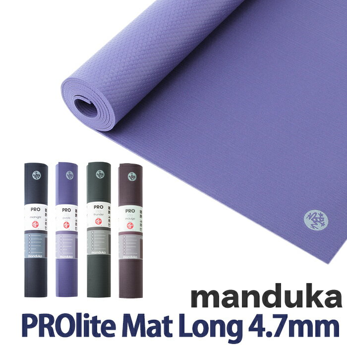 マンドゥカ プロライト ヨガマット ロング 4.7mm manduka proliteのサムネイル