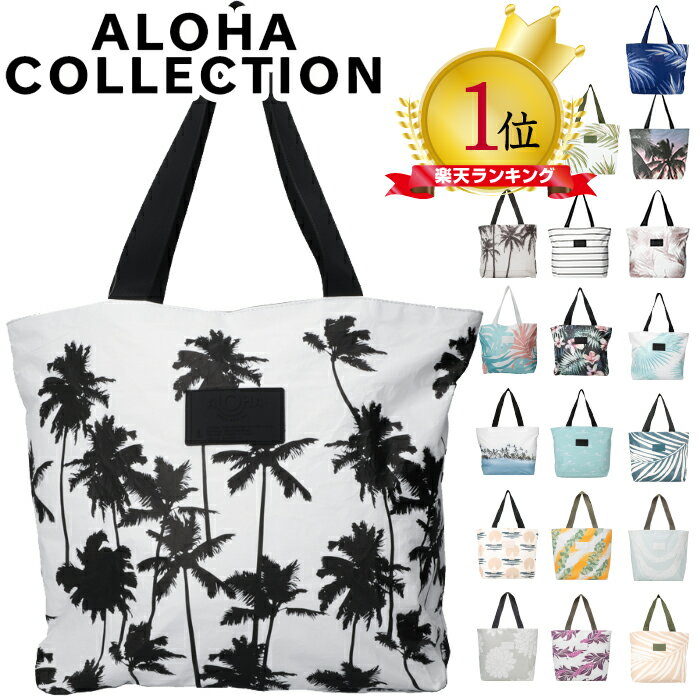 【SS24入荷】アロハコレクション デイトリッパー バッグ トートバッグ Aloha Collection 小旅行 日帰り ジッパートート バッグ アウトドア 旅行バッグ ビーチ プール コンパクト 防水 Day Trip…