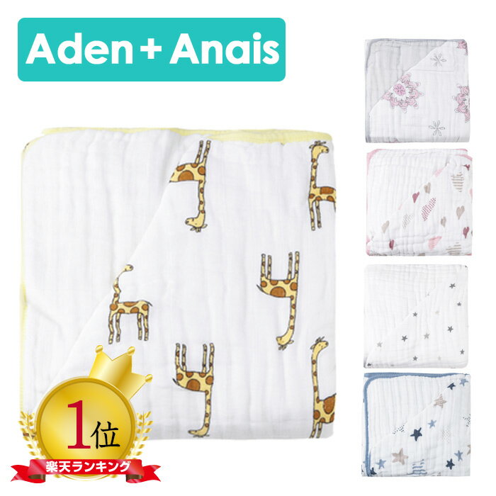 【5/15限定 当選確率1/2最大100%Pバック】エイデンアンドアネイ ブランケット Aden+Anais クラッシックドリーム ベビー ブランケット Swaddle おくるみ エイデン+アネイ 1枚 出産祝い おくるみ…