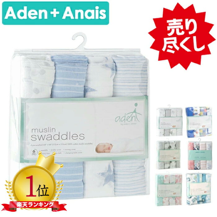 エイデンアンドアネイ エッセンシャルズ おくるみ 4枚 aden+anais essentials ガーゼ 夏 ギフト 出産祝い お誕生日 …