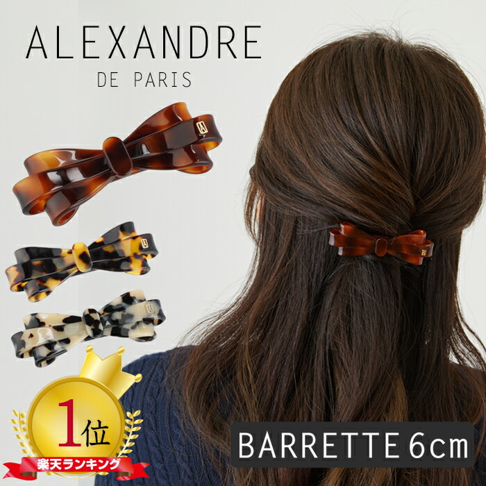 アレクサンドル ドゥ パリ バレッタ 6cm ヘアアクセサリー ヘアアレンジ くるりんぱ リボン ALEXANDRE DE PARIS BARRETTE AUTO 6CM アレクサンドルドゥパリ