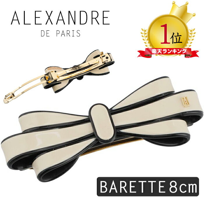 楽天BeautyHolisterアレクサンドル ドゥ パリ クリップ バレッタ 8cm ヘアアクセサリー ヘアアレンジ くるりんぱ リボン ALEXANDRE DE PARIS BARRETTE AUTO 8CM アレクサンドルドゥパリ