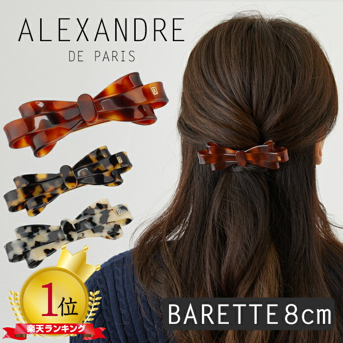 楽天BeautyHolisterアレクサンドル ドゥ パリ クリップ バレッタ 8cm ヘアアクセサリー ヘアアレンジ くるりんぱ リボン ALEXANDRE DE PARIS BARRETTE AUTO 8CM アレクサンドルドゥパリ