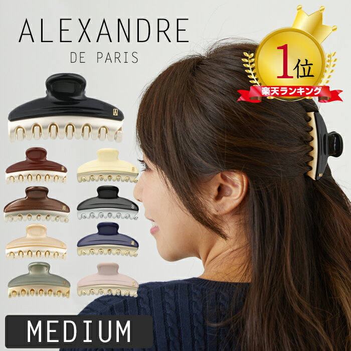 アレクサンドル ドゥ パリ クリップ ヘアクリップ バレッタ ミディアム 7.5cm ヘアアクセサリー ヘアアレンジ ALEXANDRE DE PARIS MEDIUM アレクサンドルドゥパリ 母の日 プレゼント