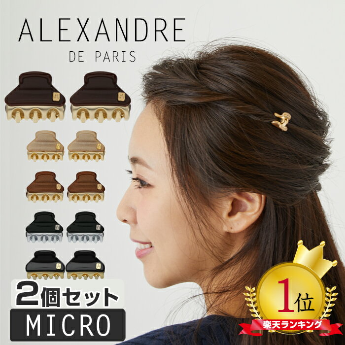 アレクサンドル ドゥ パリ クリップ バレッタ マイクロ 1.5cm 【2個セット】ヘアアクセサリー ヘアアレンジ ALEXANDRE DE PARIS PINCE VENDOME MICRO アレクサンドルドゥパリ　2個組　メール便 ネコポス便