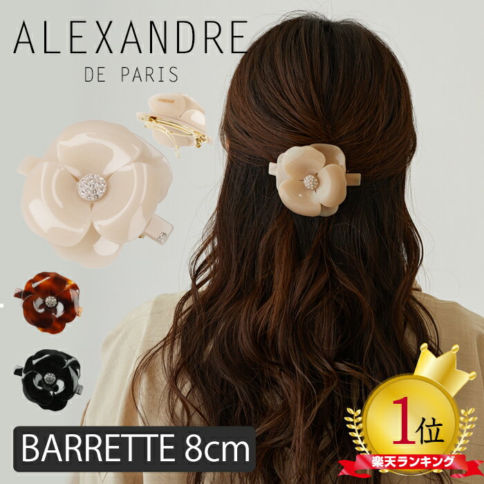 楽天BeautyHolisterアレクサンドル ドゥ パリ バレッタ カメリアバレッタ 8cm ヘアアクセサリー ALEXANDRE DE PARIS CAMELIAS BARRETTE AUTO 8CM ヘアアレンジ ベージュ 髪留め フランス製 スワロフスキー フェミニン エレガント 上品 大きめ 可愛い 人気 AA8-11886-18