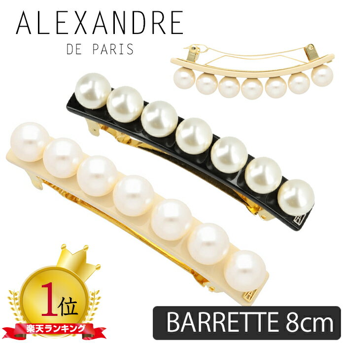 アレクサンドル ドゥ パリ クリップ バレッタ パールバレッタ 8cm ヘアアクセサリー ALEXANDRE DE PARIS TIMELESS LES PERLES BARRETTE 8cm ヘアアレンジ 髪留め 手作り ハンドメイド フランス製 フェミニン エレガント 上品 可愛い