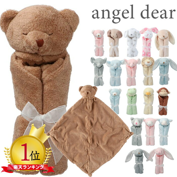 エンジェルディア ブランキー セキュリティブランケット ANGEL DEAR Blankie ミニサイズ ギフト お誕生日 出産祝い にぎにぎ アニマル 出産祝い ベビーギフト専門