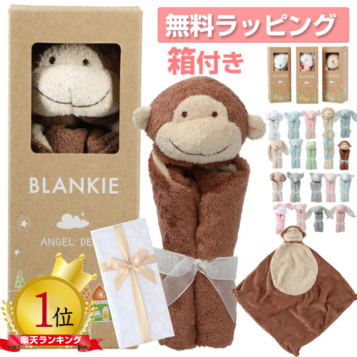  箱入り エンジェルディア ブランキー ブランケット ANGEL DEAR Blankie 安心毛布 ミニサイズ ギフト お誕生日 出産祝い にぎにぎ アニマルブランケット　BOX付