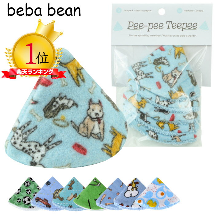 【メール便送料無料】 ビバビーン おしっこブロック Beba Bean 5枚セット Peepee Teepee ピーピーティピー おしっこ ブロック おむつ 男の子キャップ 出産祝い ベバビーン おむつ替え ベビー用…