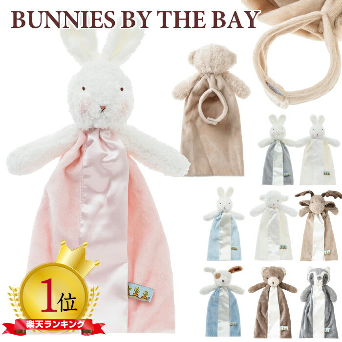 【ギフトラッピング可】バニーズバイザベイ 安心毛布 Bunnies By The Bay Bye Bye Buddies ミニサイズ ギフト お誕生日 出産祝い 出産祝い ベビーギフト専門