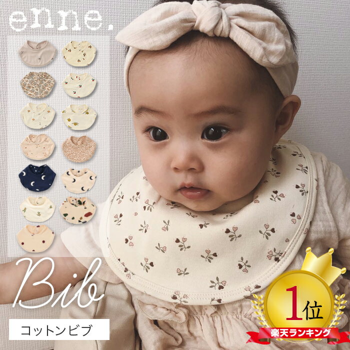 enne ビブ スタイ おしゃれ 男の子 女