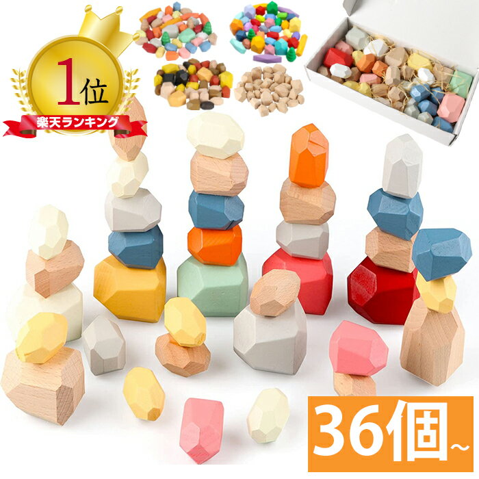 【木の温もり、子供の心を豊かに】 BH 知育玩具 積み木 36個 セット 木製 モンテッソーリ おもちゃ スタッキング ストーン バランスブロック パズル おもちゃ 赤ちゃん 指先の知育 木のおもちゃ 知育 6歳 石積み 教具 ギフト 誕生日 プレゼント 出産祝い