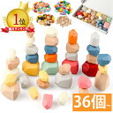 【特別価格】【木の温もり、子供の心を豊かに】 BH 知育玩具 積み木 木製 36個 セット モンテッソーリ おもちゃ スタッキング ストーン バランスブロック パズル 赤ちゃん 6歳 石積み 教具