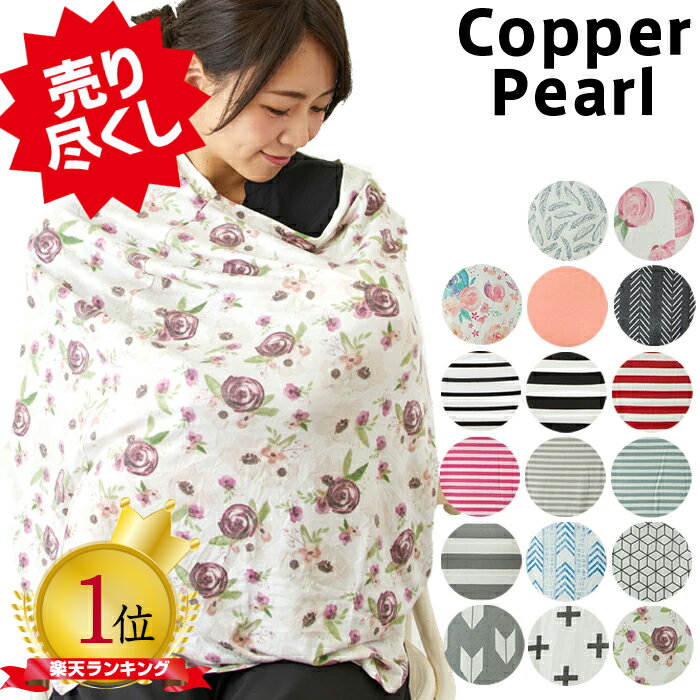 【期間限定2,480円→1,899円】【売り尽くし！】 コッパーパール 授乳ケープ Copper Pearl ポンチョ マルチユース カバ…