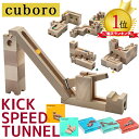 キュボロ キック スピード トンネル 積み木 スイス CUBORO SPEED TUNNEL KICK TRICK DUE おもちゃ クボロ ビー玉転がし 知育玩具 6歳 7歳 8歳 男の子 女の子 プレゼント クリスマス 誕生日