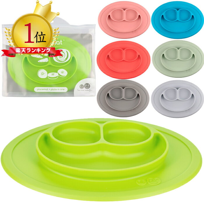 【楽天ランキング1位！】　イージーピージー ミニマット シリコンマット ezpz Mini Mat ベビー食器 ベビー 子供 お食事マット ひっくり返らない 離乳食 幼児ご飯 赤ちゃん 出産祝い 誕生日祝い　【ク50％】 出産祝い ベビーギフト専門