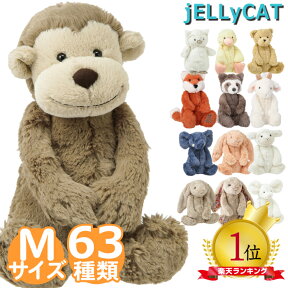 ジェリーキャット Mサイズ JELLY CAT BASHFUL M さる うさぎ ひつじ バニー シャーロット ぬいぐるみ ギフト 誕生日 プレゼント