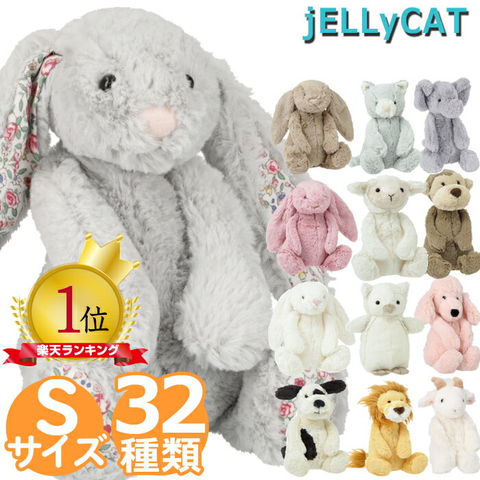 ジェリーキャット Sサイズ JELLYCAT BAS