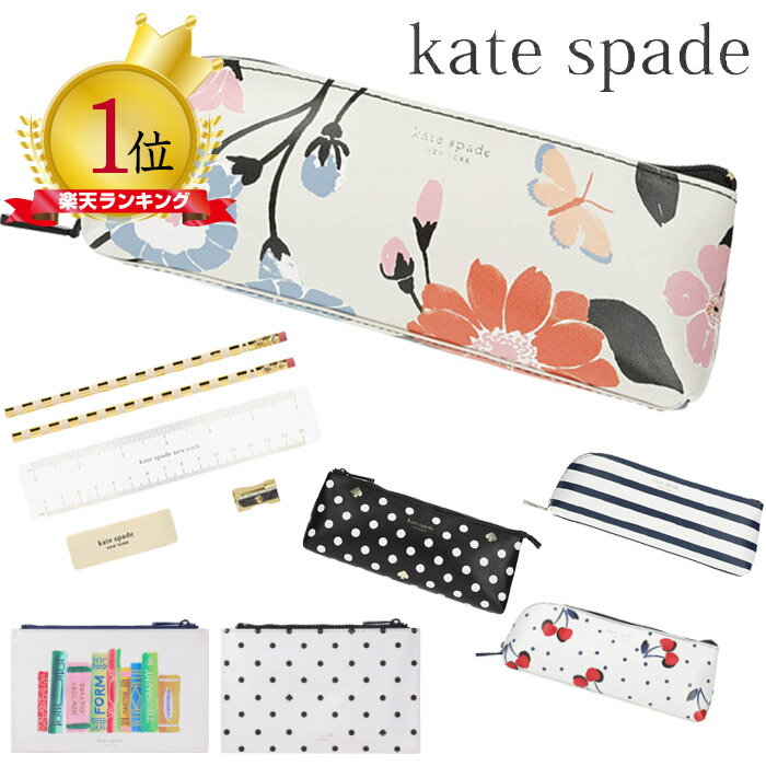 ケイトスペード ペンケース kate spade Pencil Case ケイトスペードニューヨーク 筆箱 文房具セット 鉛筆 消しゴム 定規 鉛筆削り おしゃれ 可愛い 高校生 大人 女子 女の子 レディース ブランド