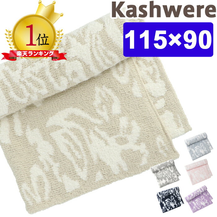 カシウェア ダマスク ブランケット ハーフブランケット kashwere Damask Blanket カシウエア 出産祝い ベビーブランケット タオルケット ひざ掛け モルト KASHWERE 赤ちゃん 毛布 ベビー毛布 秋冬 出産祝い ベビーギフト専門