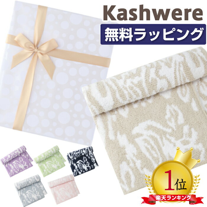  カシウェア ダマスク ブランケット ハーフブランケット kashwere Damask Blanket カシウエア 出産祝い ベビーブランケット タオルケット ひざ掛け モルト KASHWERE 赤ちゃん 毛布 ベビー毛布 秋冬