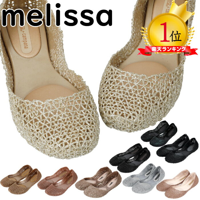 【送料無料】 メリッサ ジグザグ　Melissa カンパーナ CAMPANA ZIGZAG Papel Glitter 31254 靴 ラバーシューズ サンダル フラット ぺたんこ パンプス レディース melissa zigzag