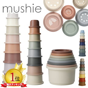 mushie ムシエ スタッキングカップ mushie Stacking cups toy 赤ちゃん おもちゃ 6ヶ月 0歳 1歳 2歳 3歳 知育玩具 キッズ ベビー 積み木 つみき 玩具 出産祝い ギフト 誕生日 プレゼント 男の子 女の子