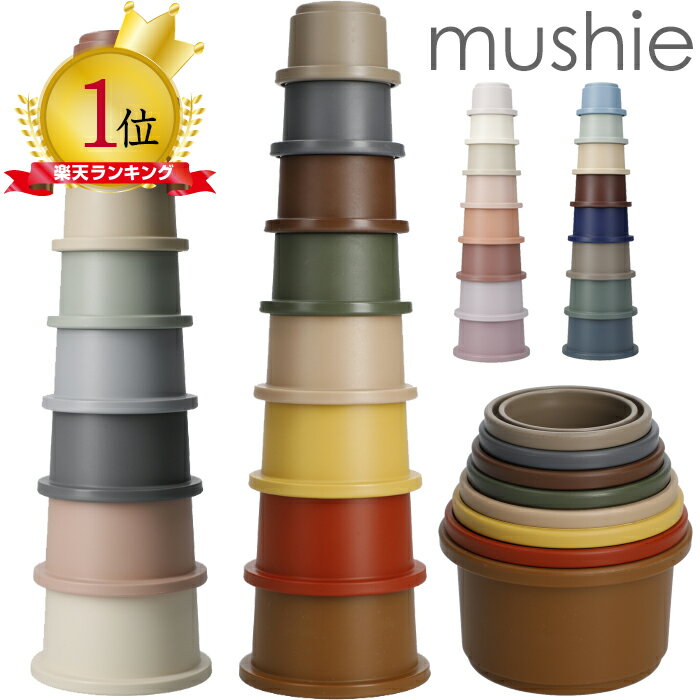 mushie ムシエ スタッキングカップ mushie Stacking cups toy 赤ちゃん おもちゃ 6ヶ月 0歳 1歳 2歳 3歳 知育玩具 キッズ ベビー 積み木 つみき 玩具 出産祝い ギフト 誕生日 プレゼント 男の子 女の子