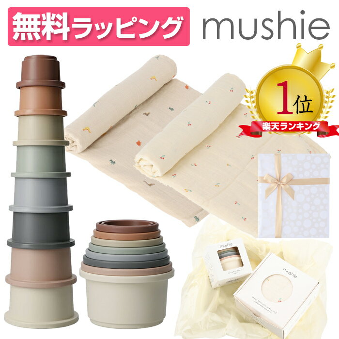 スタッキングカップ mushie ムシエ スタッキングカップ おくるみ 2点セット Stacking cups toy ギフト ラッピング付 赤ちゃん おもちゃ 6ヶ月 0歳 1歳 2歳 3歳 知育玩具 キッズ ベビー 積み木 つみき 玩具 出産祝い ギフト 誕生日 プレゼント 男の子 女の子