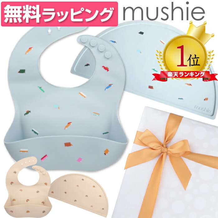 mushie ムシエ シリコンビブ お食事エプロン シリコンマット ランチョンマット お食事 2点セット Silicone Baby Bib Silicon Place mat ギフト ラッピング付 赤ちゃん ベビー 出産祝い ギフト 誕生日 プレゼント 男の子 女の子