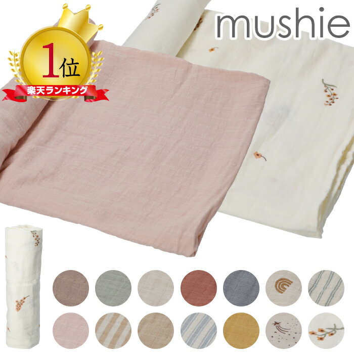 mushie ムシエ おくるみ モスリンガーゼ Muslin Swaddle Blanket モスリンスワドルブランケット モスリン コットン 退院 夏 授乳ケープ おくるみ 赤ちゃん ベビーブランケット 新生児 ベビー おしゃれ 出産祝い ギフト 誕生日 プレゼント 男の子 女の子