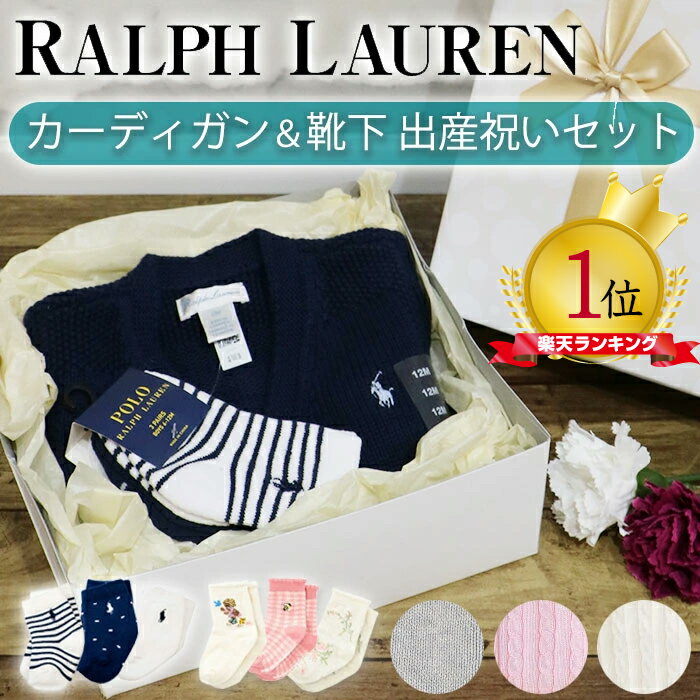 【無料ラッピング】ラルフローレン 出産祝い ギフトセット カーディガン 靴下 ベビー キッズ POLO RALPH LAUREN ポロ 男の子 女の子 ベビー 赤ちゃん プレゼント ラッピング ギフト