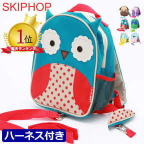 スキップホップ リュック ハーネス付 SKIP HOP ミニリュック ミニバックパック キッズ リュックサック バックパック 女の子 男の子 キッズ 子供